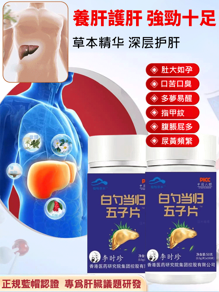 李時珍白芍當歸五味子護肝片