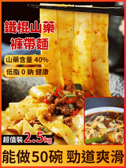 鐵棍山藥褲帶麵大寬麵2.5KG超值裝