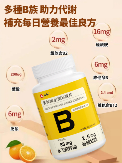 【1=8種維生素】仁和B族片