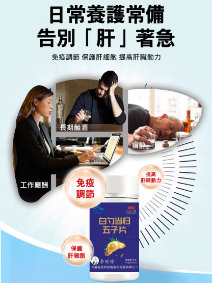 李時珍白芍當歸五味子護肝片