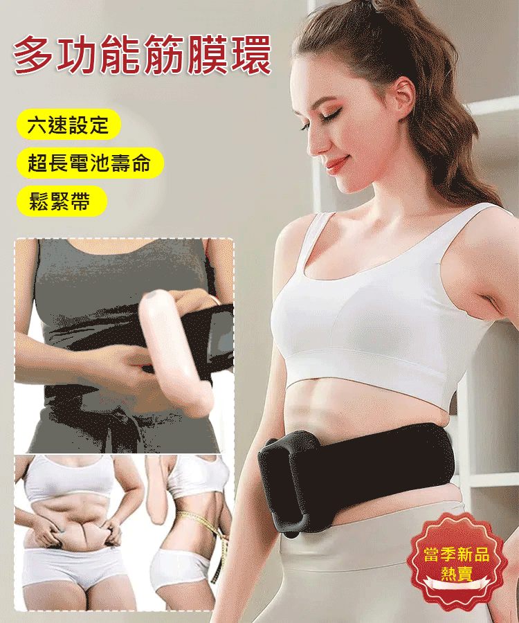 【瘦肚子神器】高頻震動筋膜環