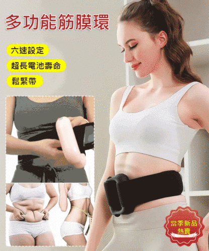 【瘦肚子神器】高頻震動筋膜環
