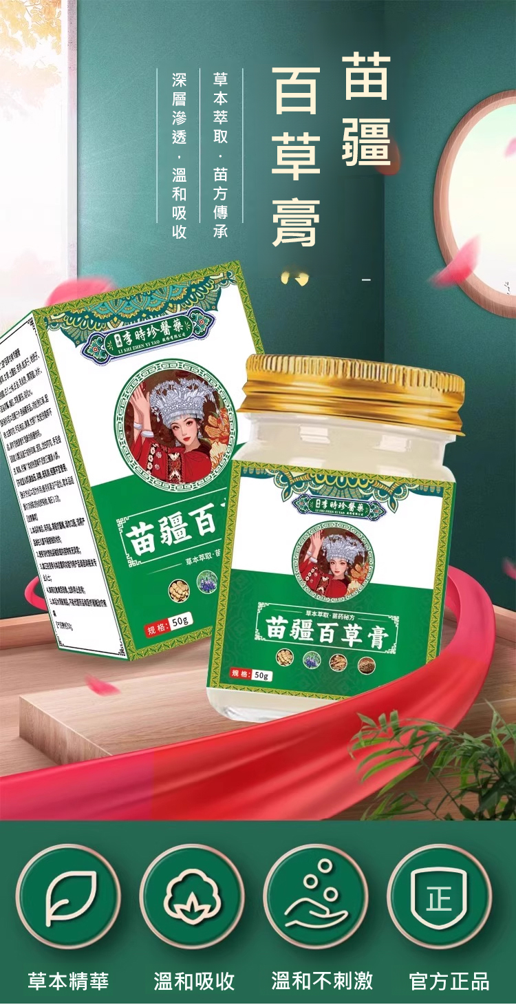 苗疆百草膏
