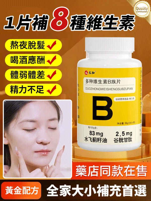 【1=8種維生素】仁和B族片