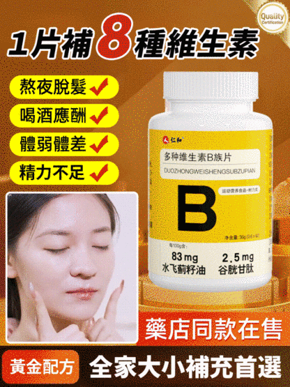 【1=8種維生素】仁和B族片