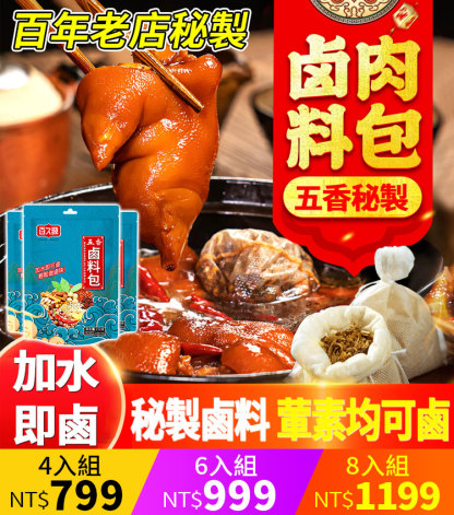 百年老店五香鹵料包