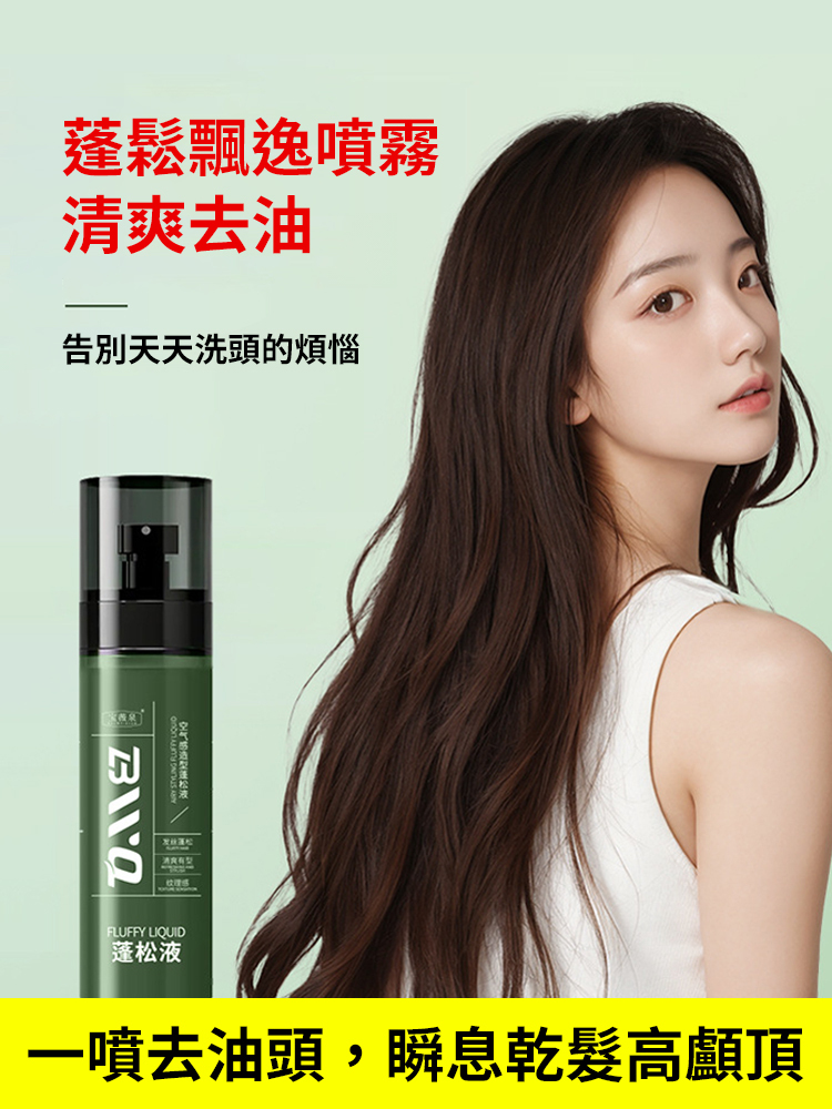 打底蓬鬆水噴霧快速定型噴霧