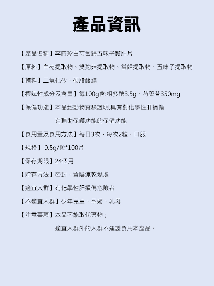 李時珍白芍當歸五味子護肝片