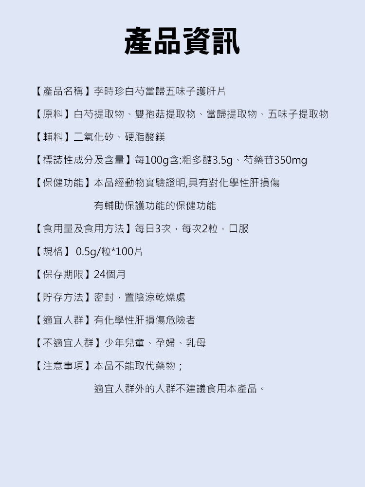 李時珍白芍當歸五味子護肝片