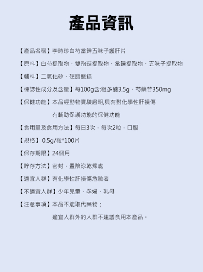 李時珍白芍當歸五味子護肝片
