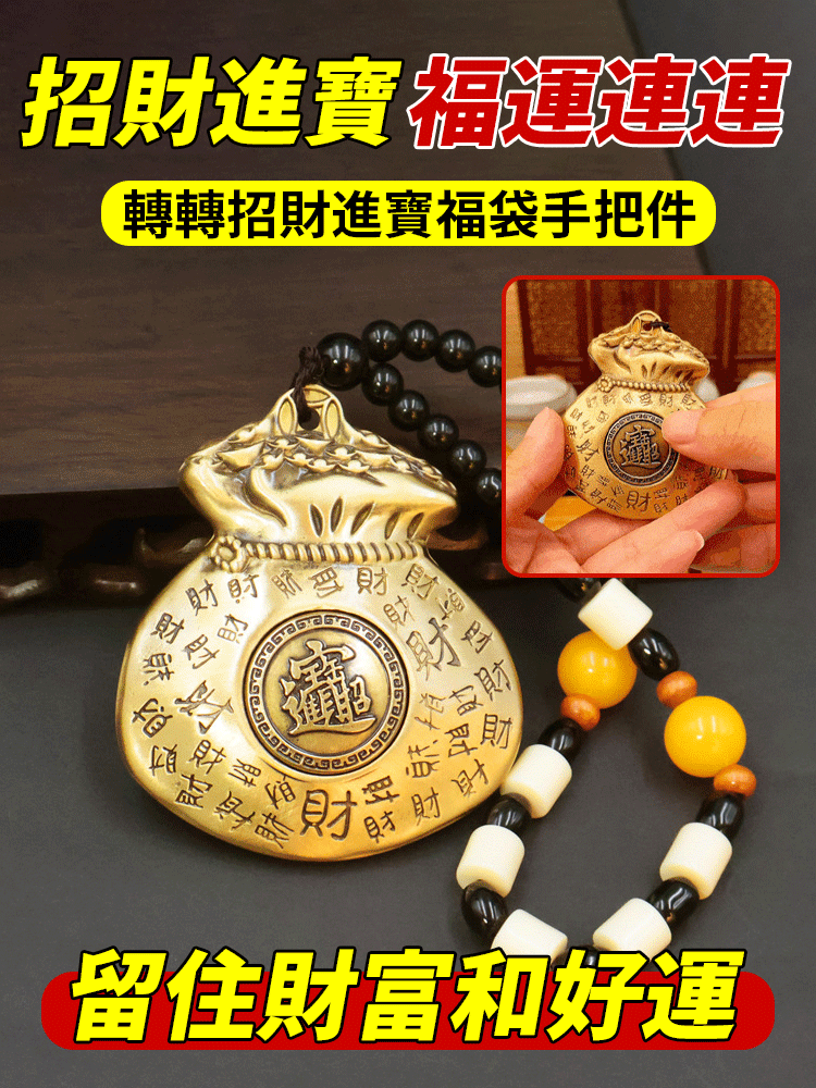 黃銅轉轉招財進寶福袋手把件