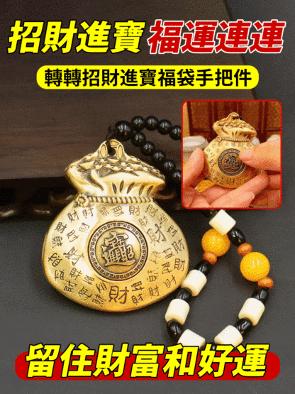 黃銅轉轉招財進寶福袋手把件