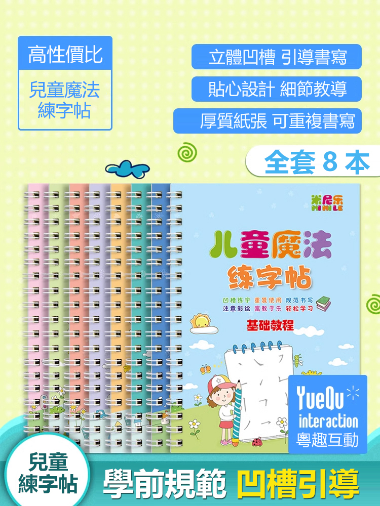 專業控筆訓練魔法凹槽字帖