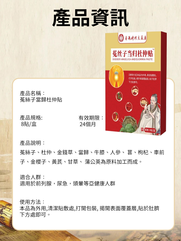 香港時珍大藥局菟絲當歸杜仲貼