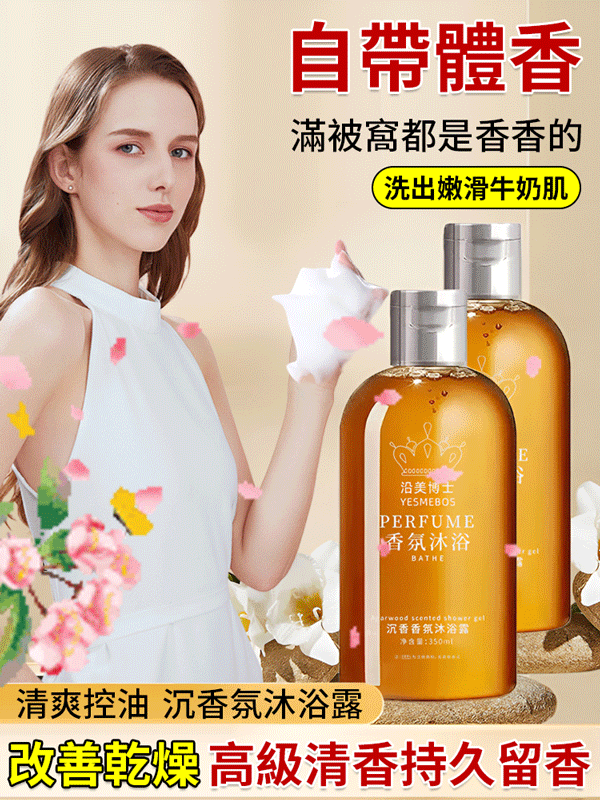 烏木沉香氛沐浴露