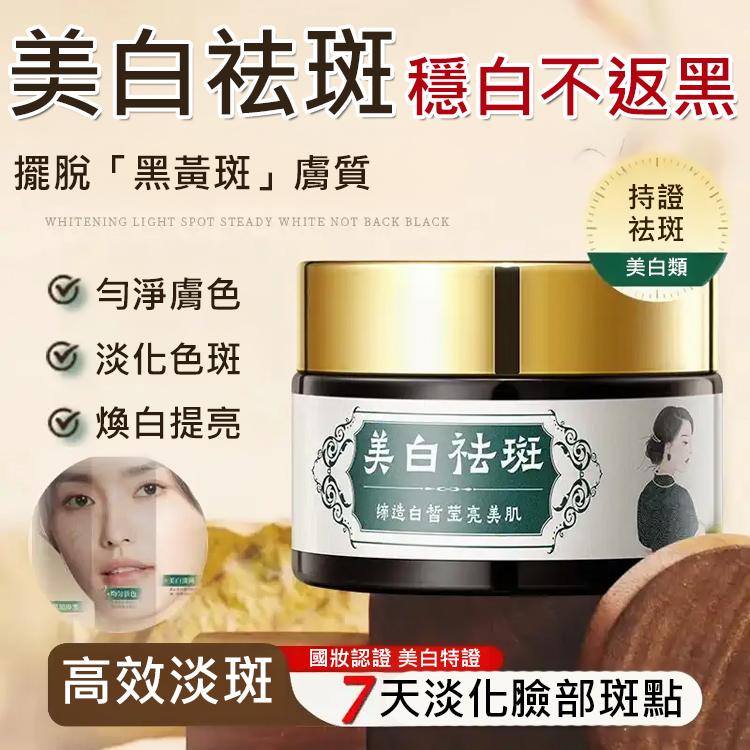 【3天變白，七天祛斑】草本美白祛斑霜