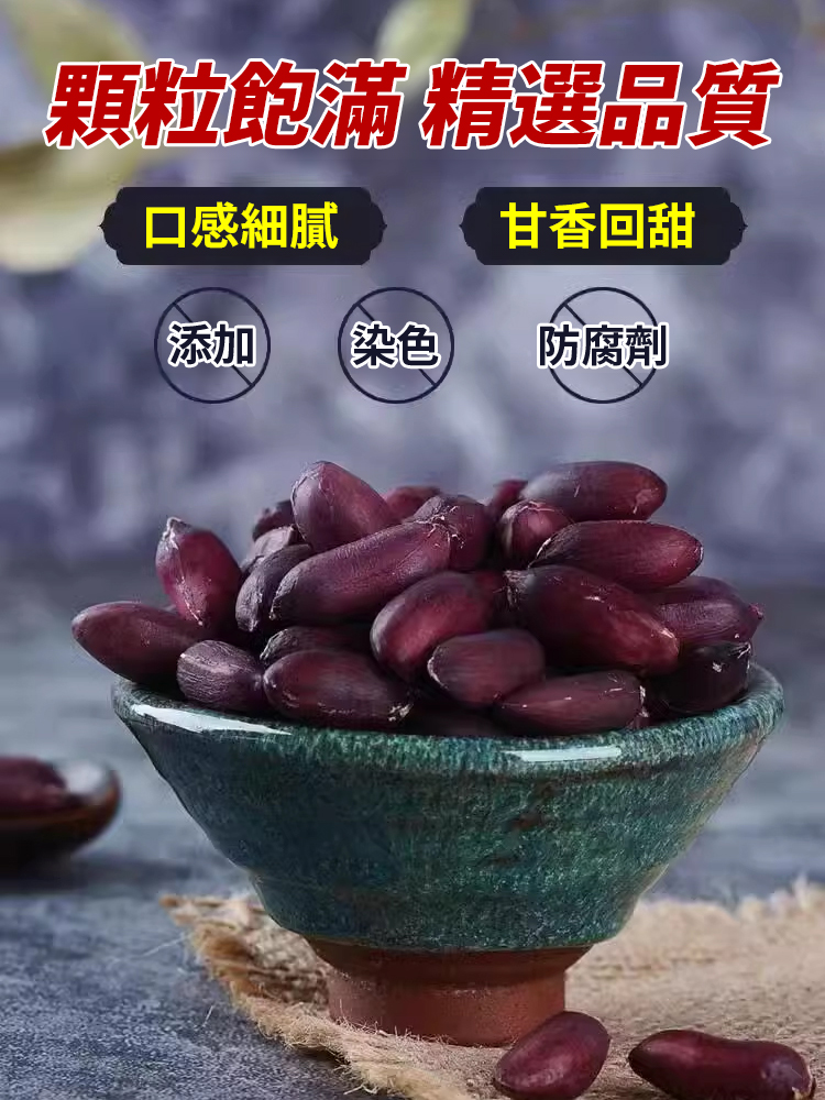 黑營養去殼新鮮紫皮黑花生米