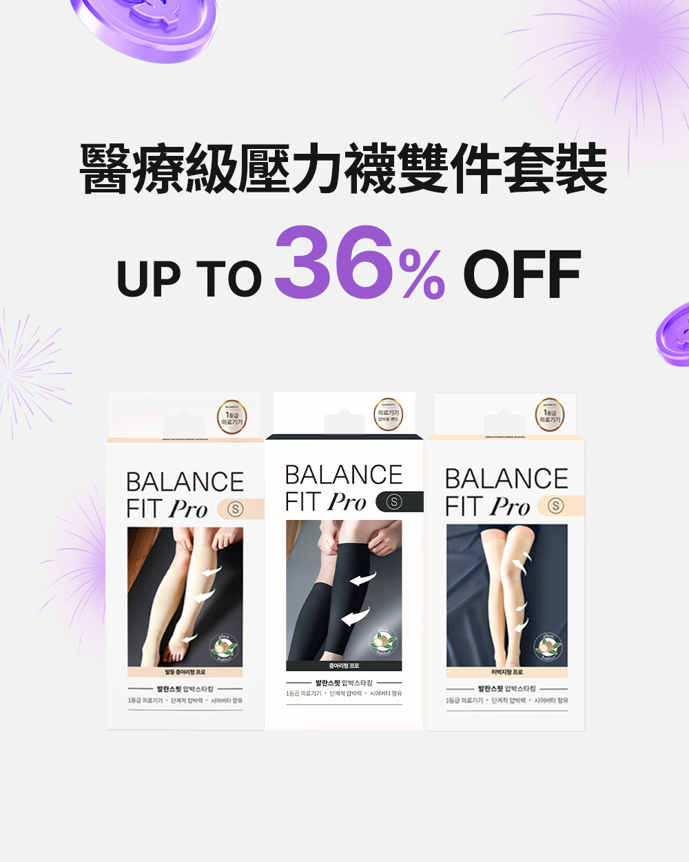 醫療級壓力襪💜雙件套裝