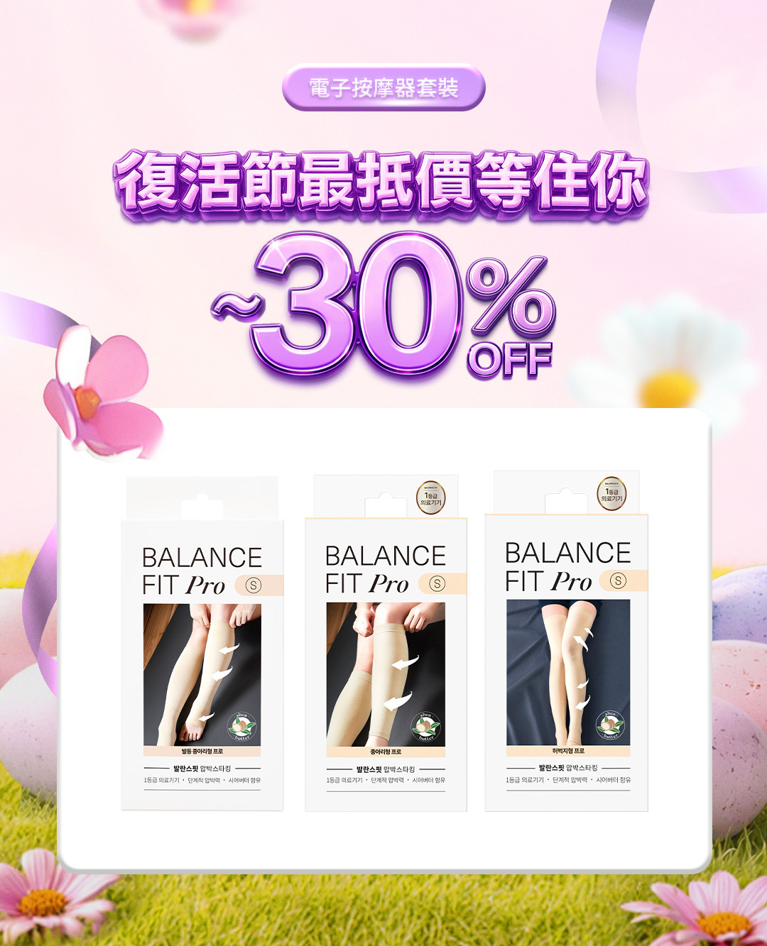 復活節最抵價🤍醫療級壓力襪