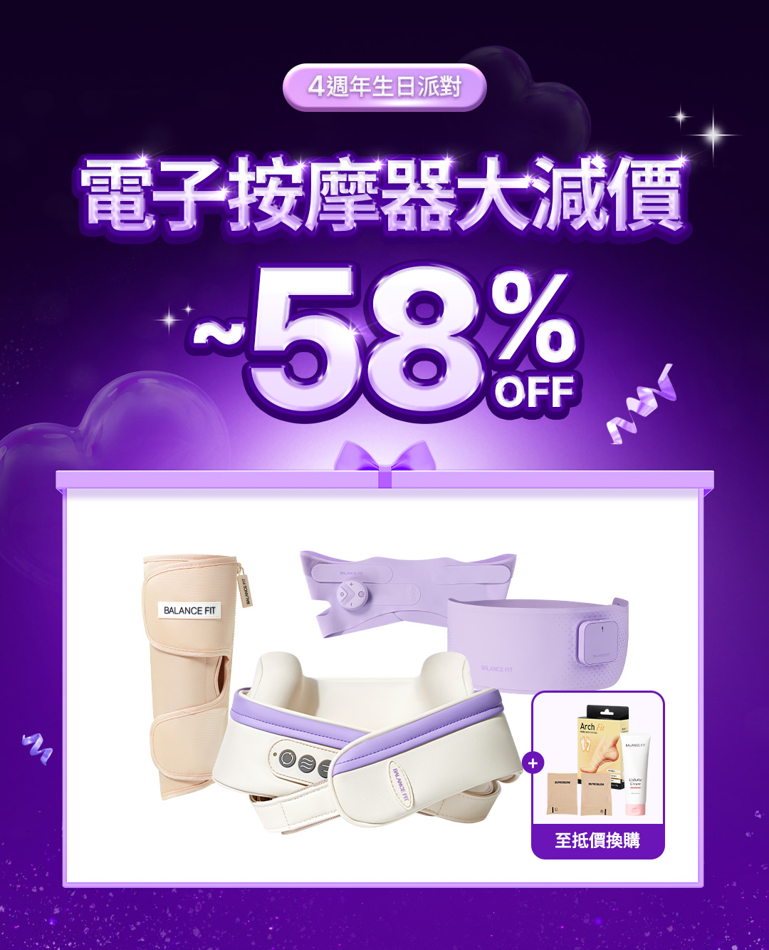 4週年生日派對🎂電子按摩器組合優惠