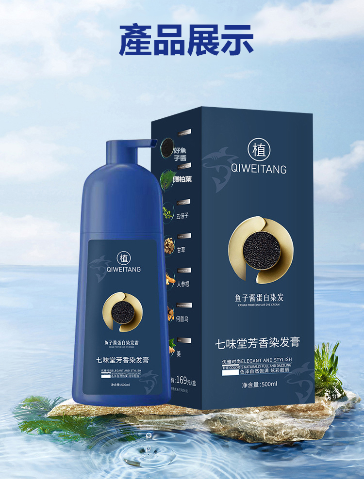 魚子醬蛋白染髮霜