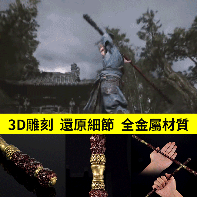 【直擊天命】黑神話悟空如意金箍棒