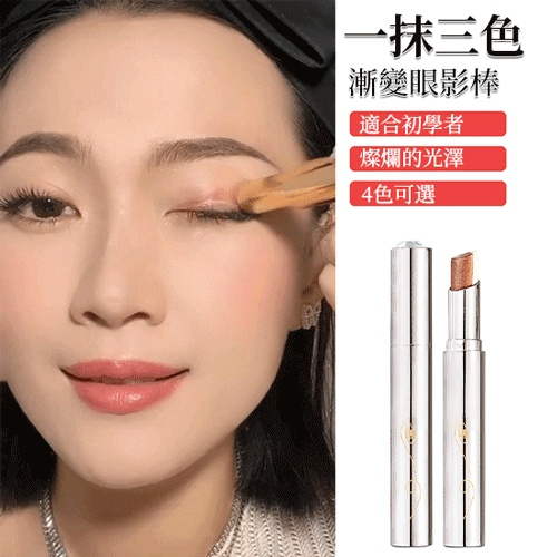 一抹三色漸變眼影棒