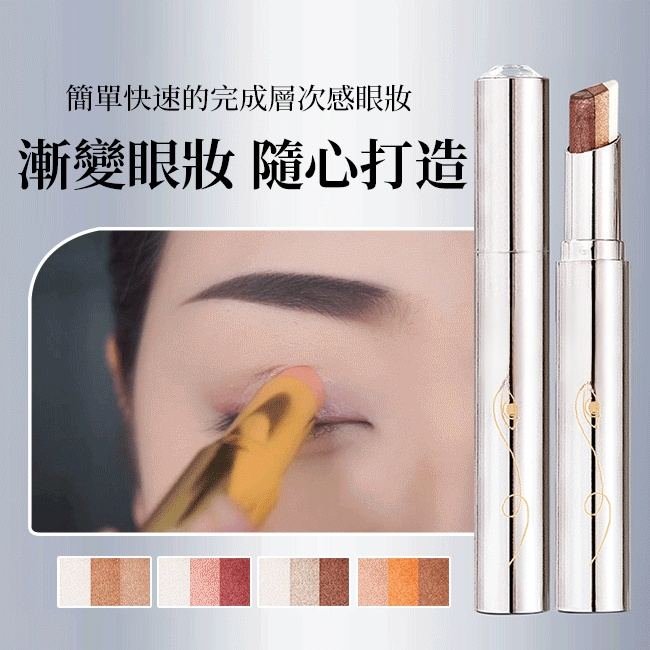 一抹三色漸變眼影棒