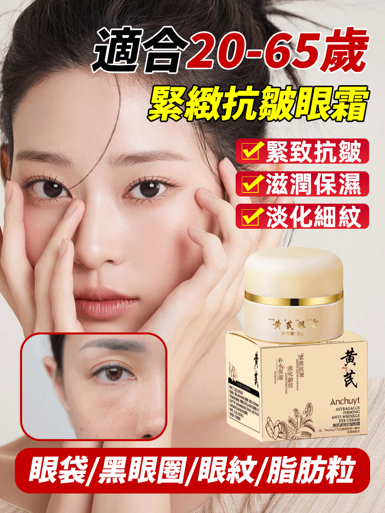 黃耆緊緻抗皺眼霜