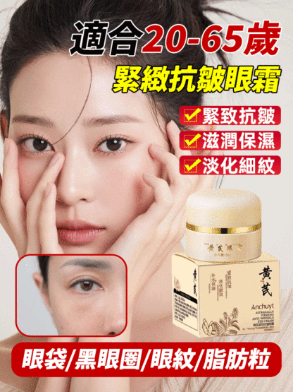 黃耆緊緻抗皺眼霜