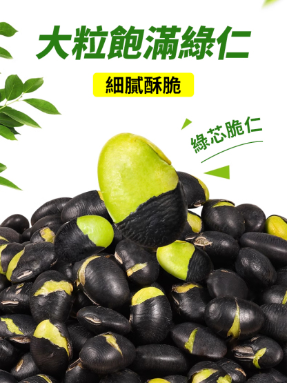 讓血管年輕十歲·香酥黑豆