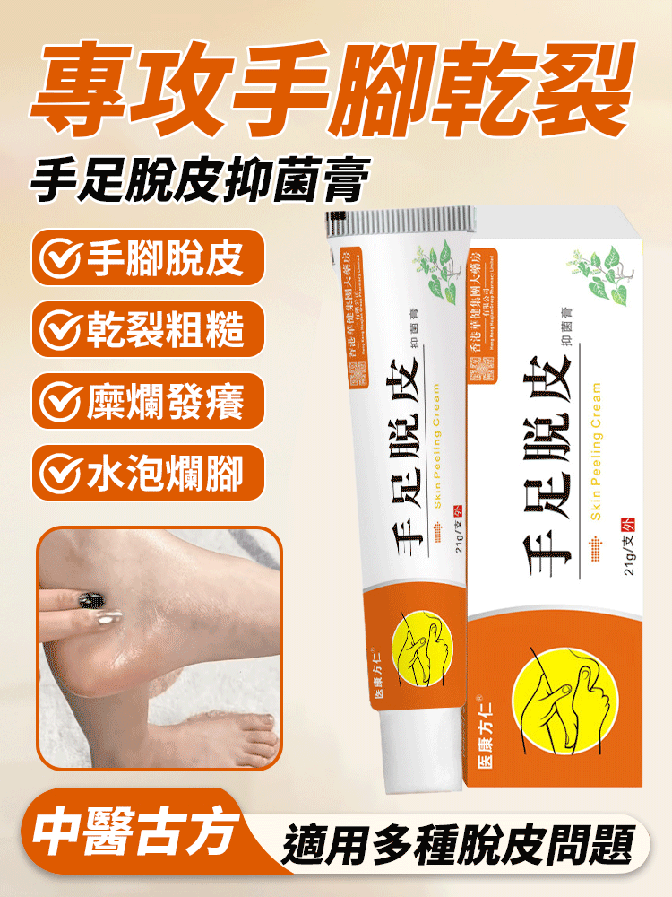 中醫古方手足脫皮抑菌膏手腳乾裂