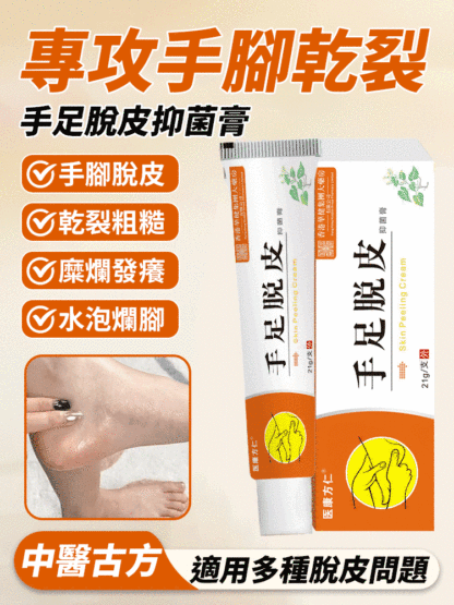 中醫古方手足脫皮抑菌膏手腳乾裂