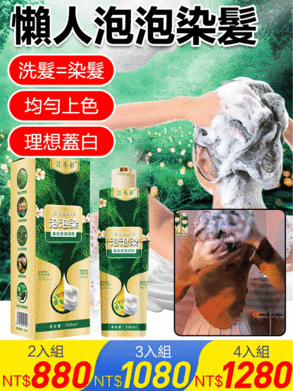 純植物萃取遮白髮彩色泡泡染
