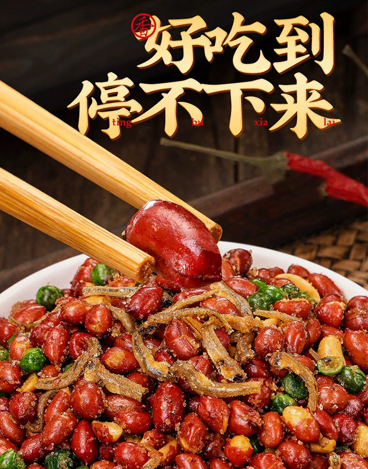 秘制小魚花生