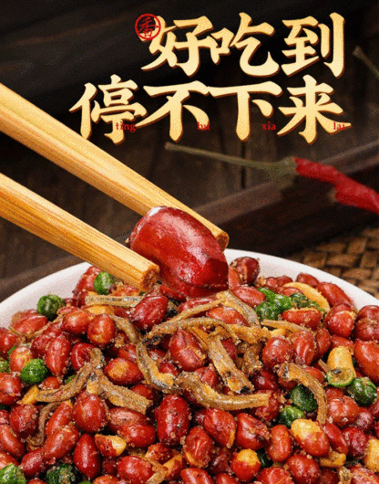 秘制小魚花生