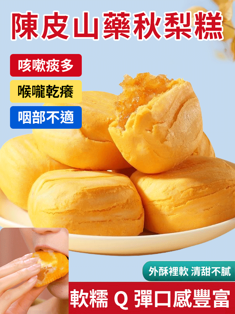 【健胃止咳化痰】陳皮山藥秋梨糕