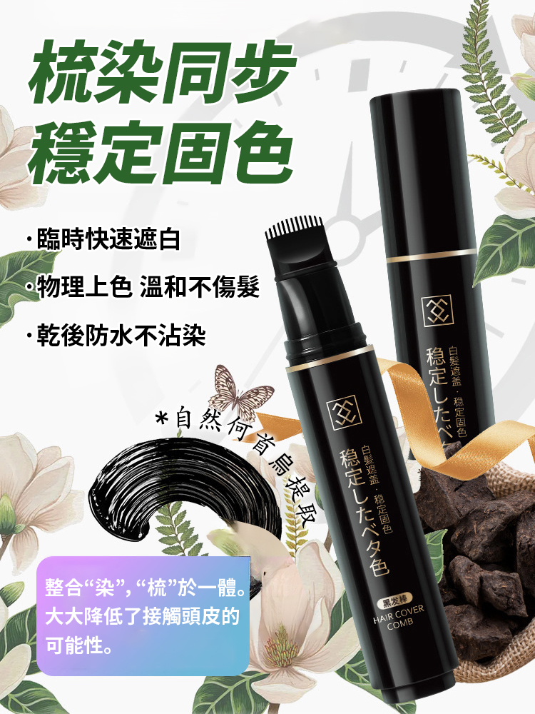 何首烏染髮梳植物染髮棒遮蓋白髮