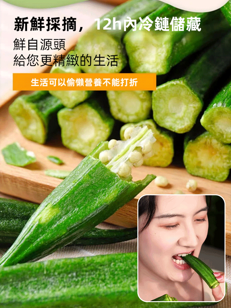 【肝臟清道夫】黑松露秋葵脆