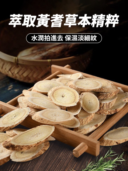 黃耆草本抗皺凝霜