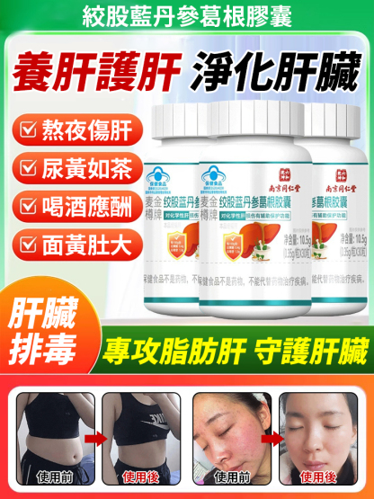 養肝護肝絞股藍丹參葛根膠囊