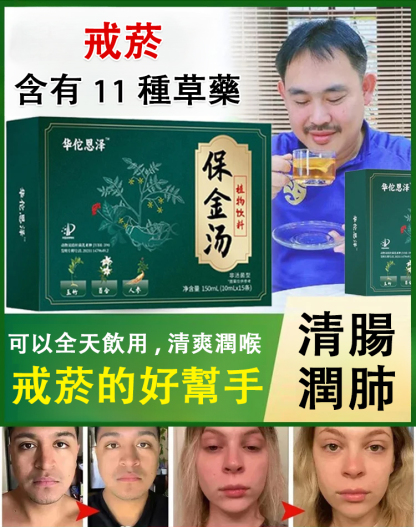[清肺清嚥]草本保金湯