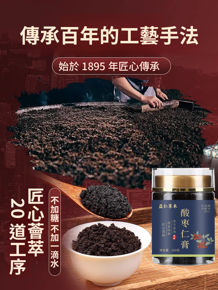【一匙安睡整晚】非遺古法蒸煮濃縮酸棗仁膏