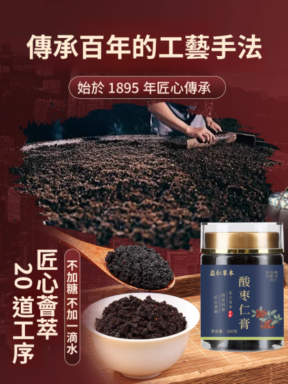【一匙安睡整晚】非遺古法蒸煮濃縮酸棗仁膏