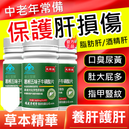 【護肝養肝】葛根五味子牛磺酸片
