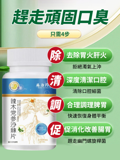 【護腸胃去口臭】辣木黨參沙棘片