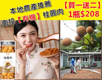 南投人民 靠自己的雙手 從無到有 ——請大家支持本土有機農品【9A桂圓肉】