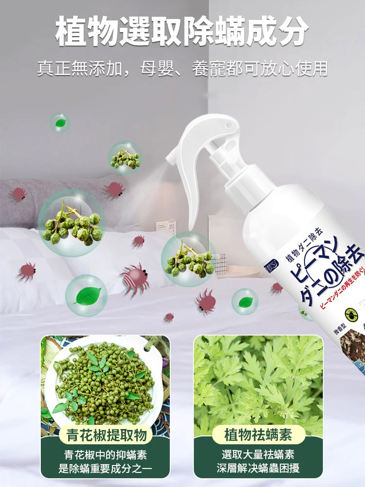 日本除蟎噴霧青花椒除味劑