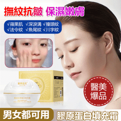膠原蛋白填充霜
