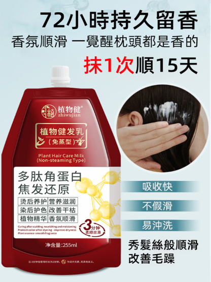 植物健髮乳護髮素養